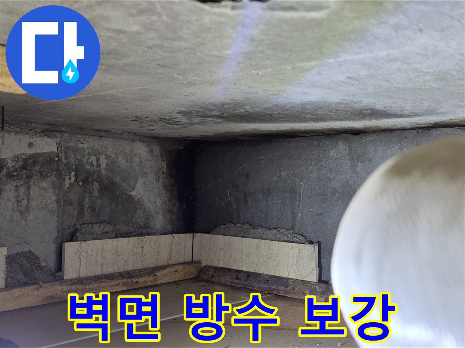 포천시 일동면 기산리 누수 - 벽면 하부 방수 보강 - 튼튼하게