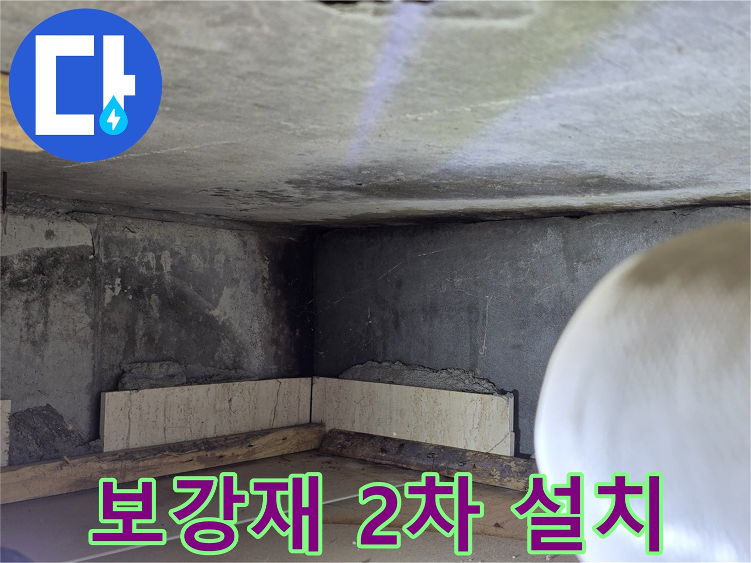 포천시 일동면 기산리 누수 - 벽면 하부 보강재 2차 설치 및 고정 - 더욱 튼튼하게!