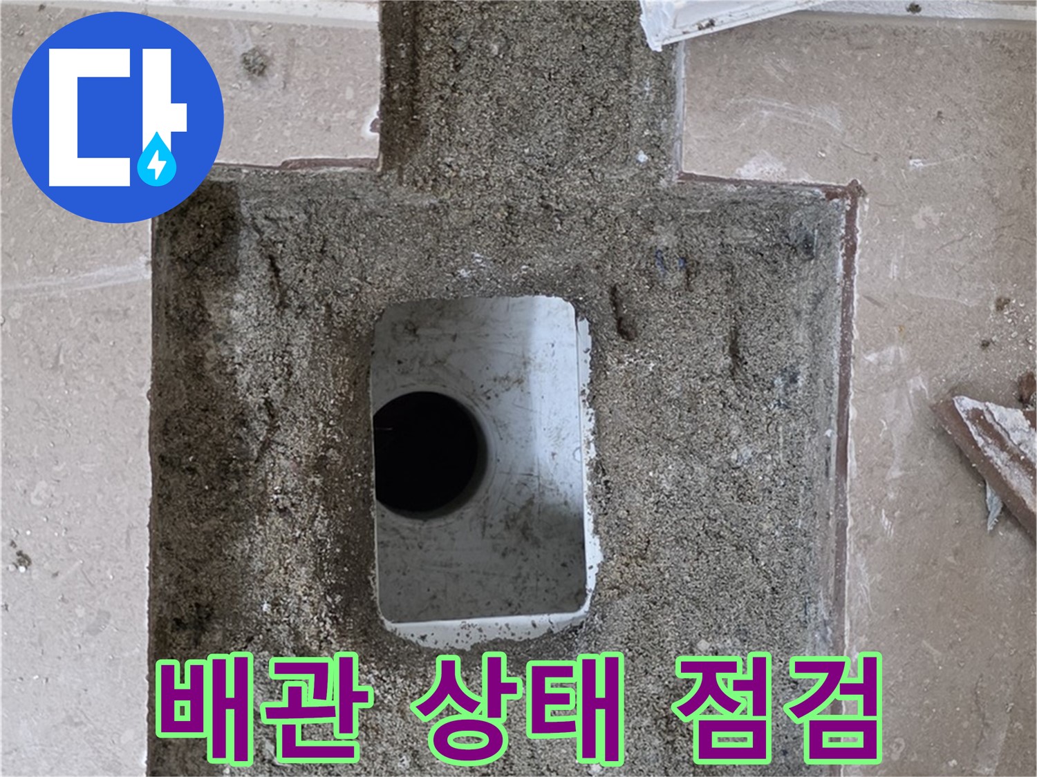 포천시 일동면 기산리 누수 - 욕실 배수구 누수, 배관 상태 꼼꼼하게 점검 중