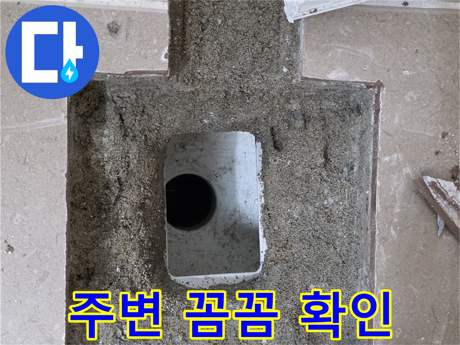 포천시 일동면 기산리 누수 - 욕실 배수구 주변 꼼꼼하게 확인 중