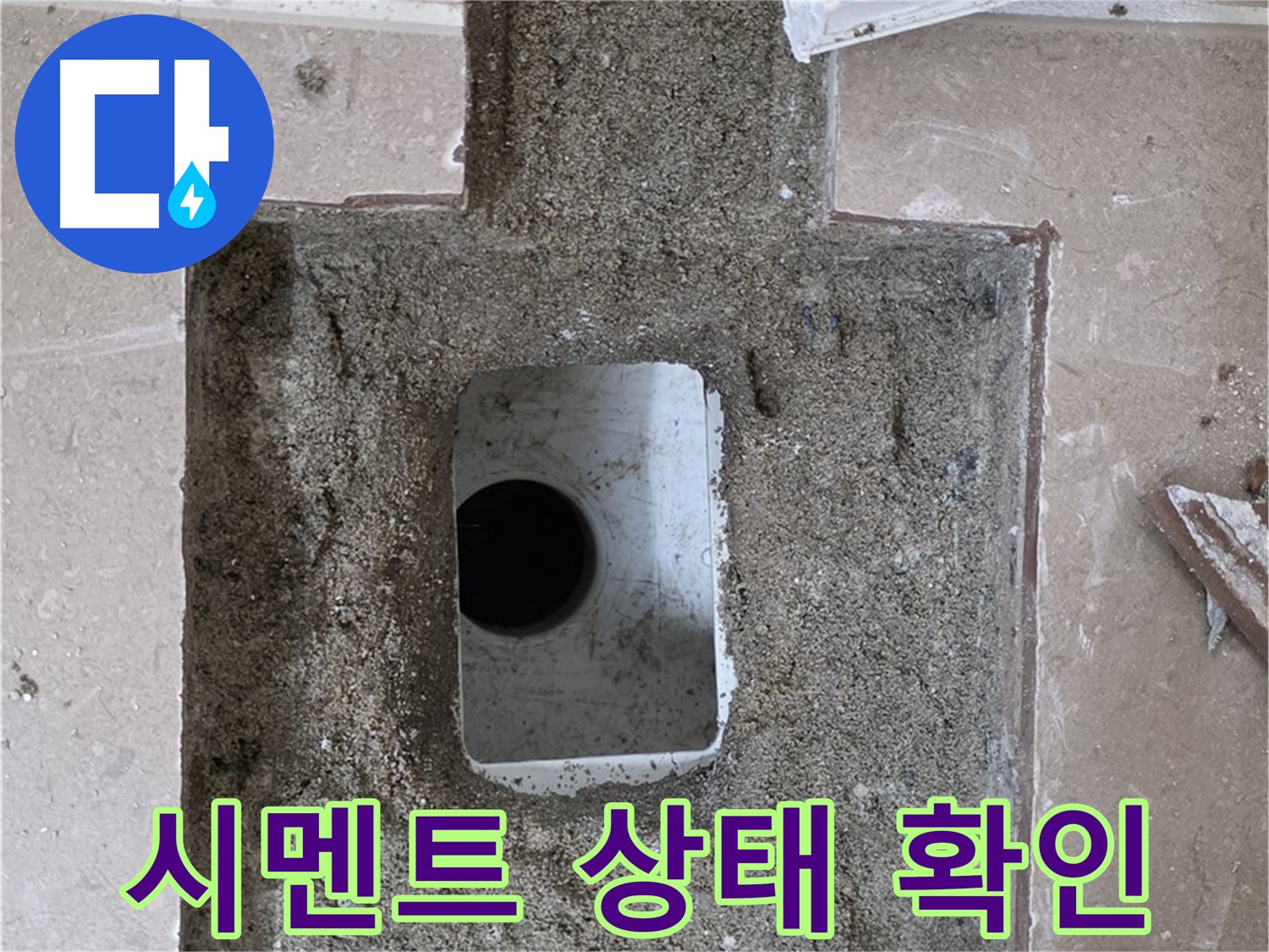 포천시 일동면 기산리 누수 - 욕실 배수구 주변 시멘트 상태 확인 중