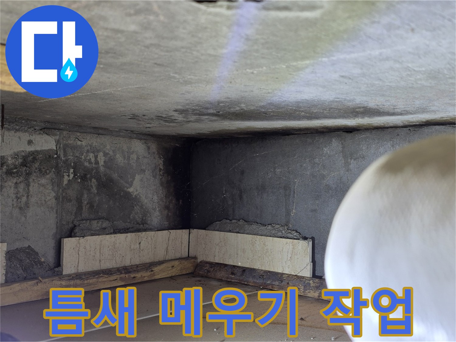 포천시 일동면 기산리 누수 - 틈새 메우기 - 작은 틈도 놓치지 않아
