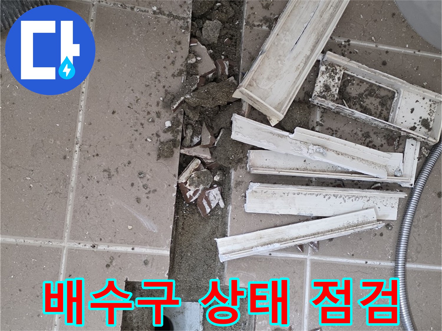포천시 일동면 기산리 베스트빌 아파트 욕실 트렌치 - 주변 배수구 상태 꼼꼼하게 점검