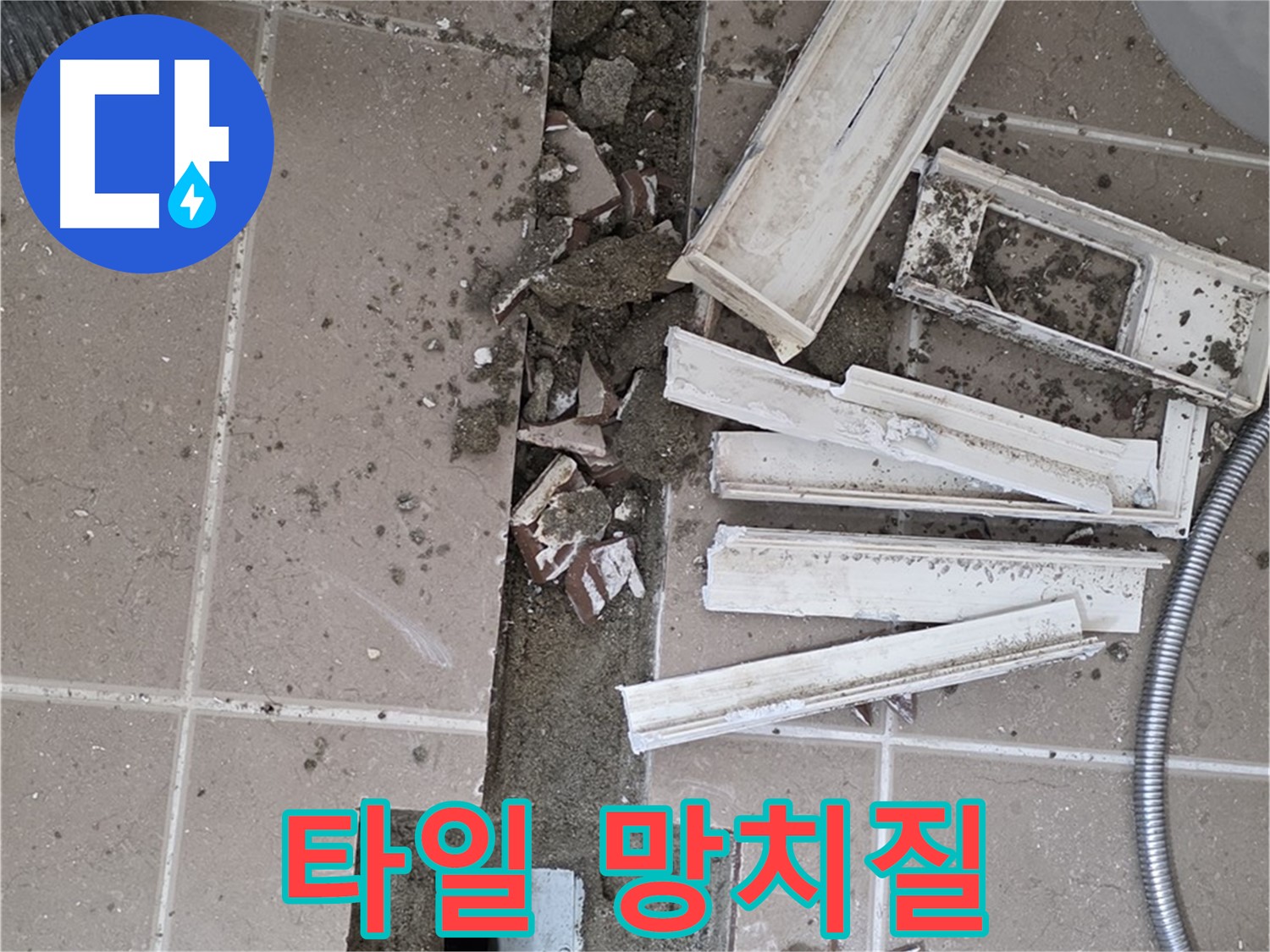 포천시 일동면 기산리 베스트빌 아파트 욕실 트렌치 - 주변 타일 시공 후 망치질 작업