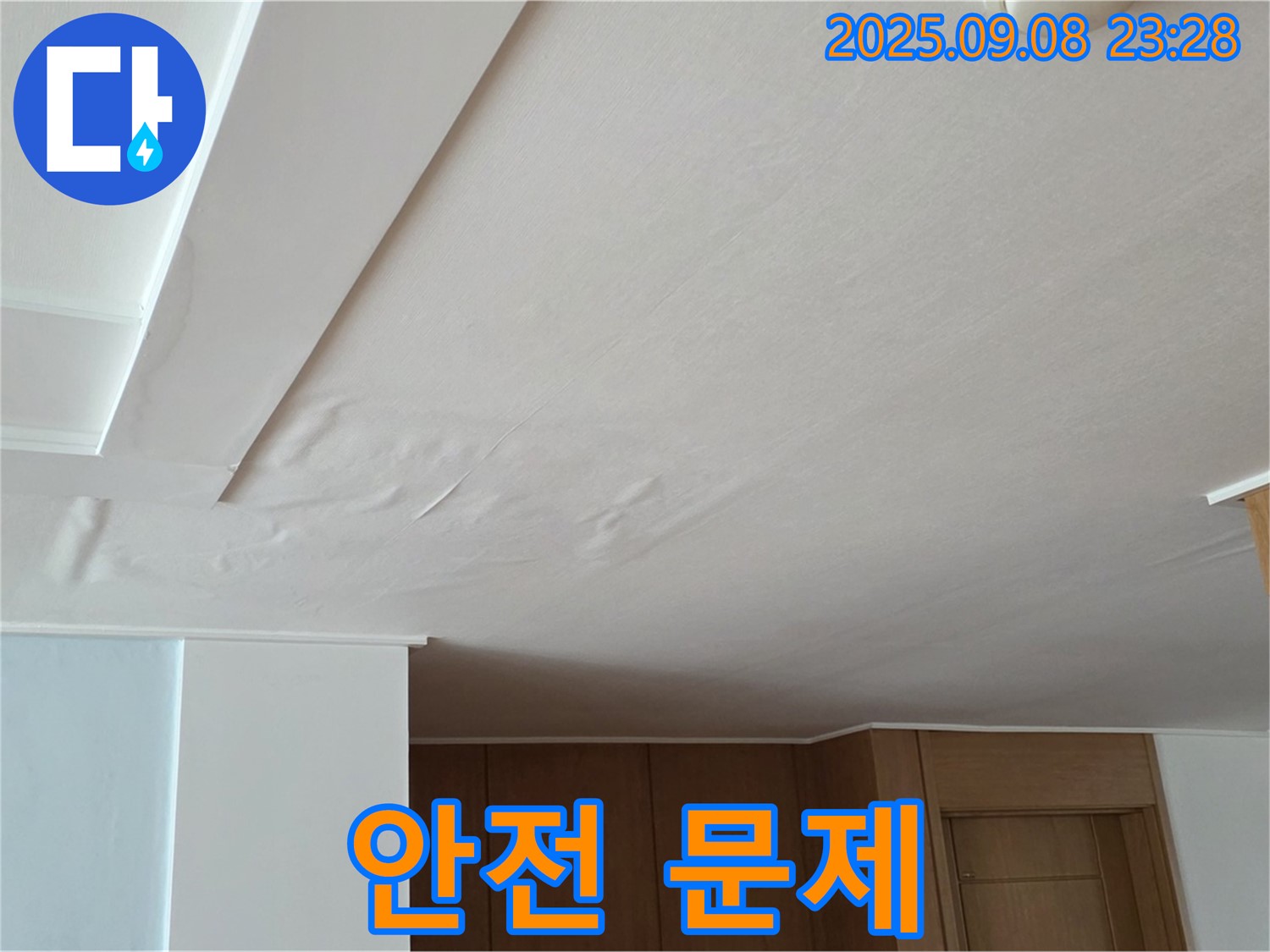 포천시 일동면 기산리 아파트 누수 - 석고보드 처짐으로 인한 안전 문제
