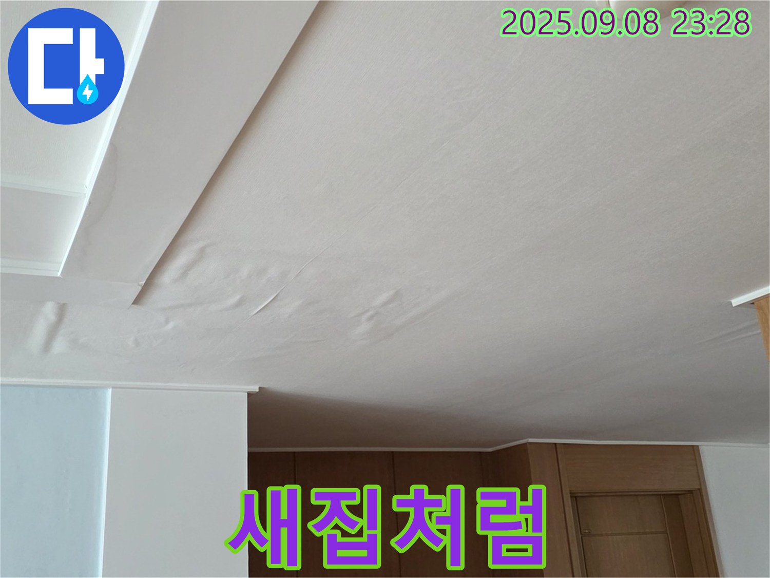 포천시 일동면 기산리 아파트 누수 - 천장 팽창 누수, 완벽한 복원으로 새집처럼
