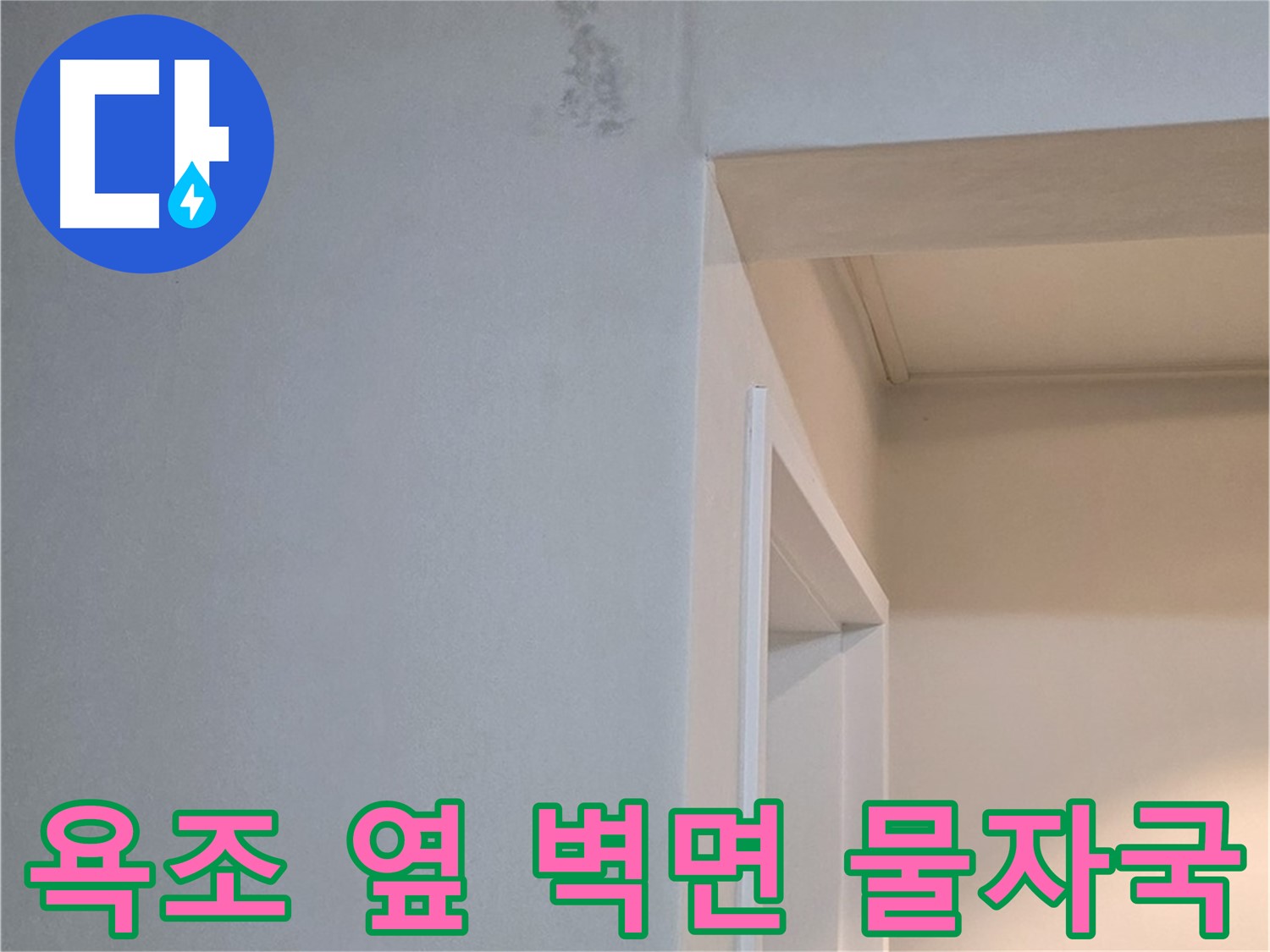 포천시 일동면 기산리 아파트 욕조 옆 벽면 물자국 - 곰팡이 발생 전 조치