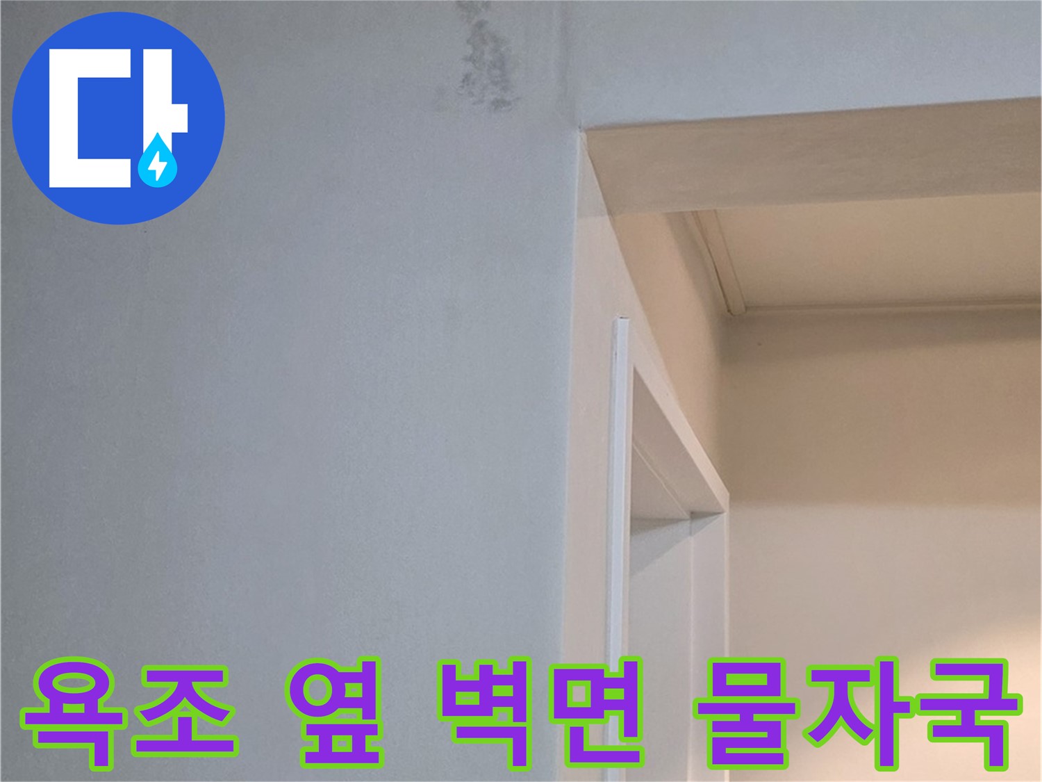 포천시 일동면 기산리 아파트 욕조 옆 벽면 물자국 - 곰팡이 발생 전 확실한 해결