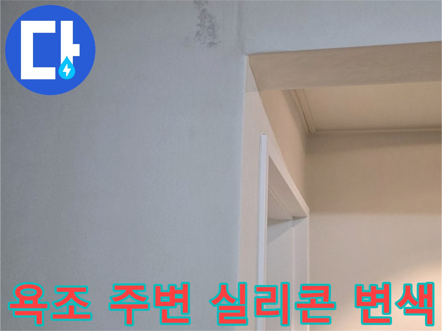 포천시 일동면 기산리 아파트 욕조 주변 벽면 실리콘 변색 - 누수 가능성 진단 및 해결