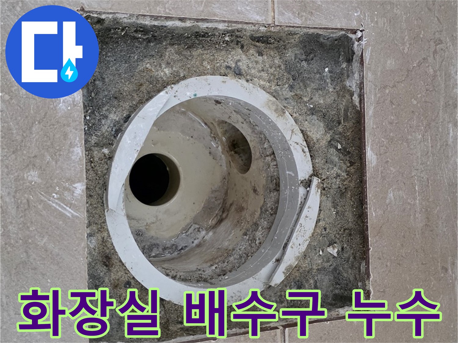 포천시 일동면 기산리 아파트 화장실 배수구 누수 - 전문적인 누수 탐지 및 해결 과정