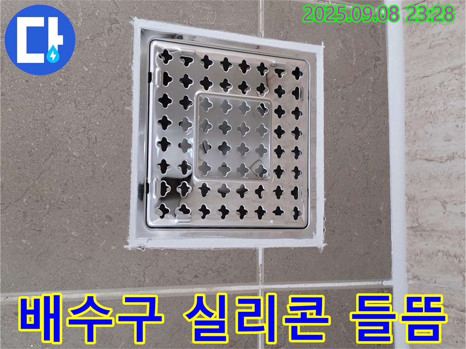 포천시 일동면 기산리 욕실 배수구 실리콘 들뜸 누수 해결 - 꼼꼼한 시공으로 누수 걱정 끝!