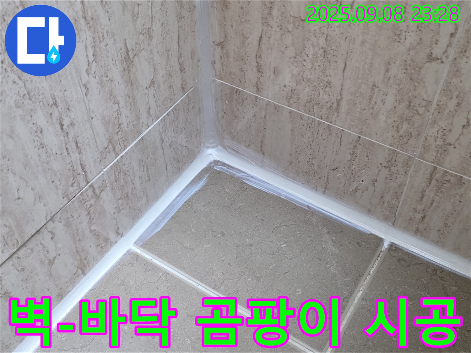 포천시 일동면 기산리 욕실 벽-바닥 - 곰팡이 방지 실리콘 시공으로 깨끗하게 변신