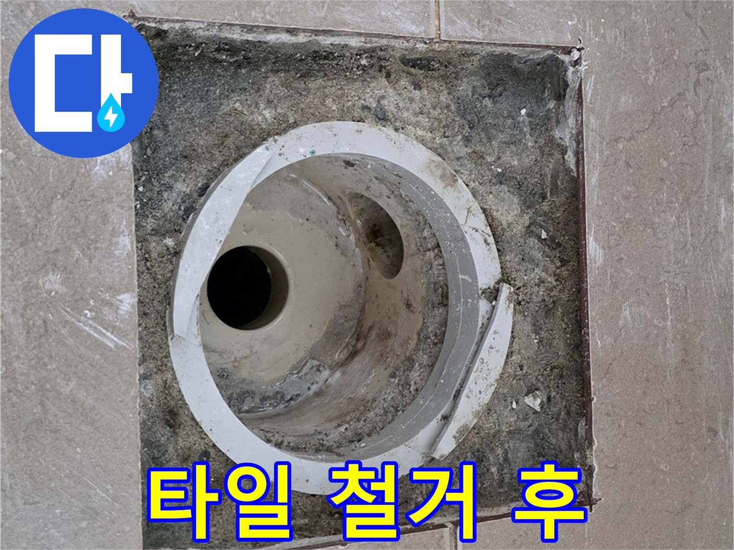 포천시 일동면 기산리 일동기산베스트빌 아파트 하수구 누수 - 타일 철거 후 배관 모습
