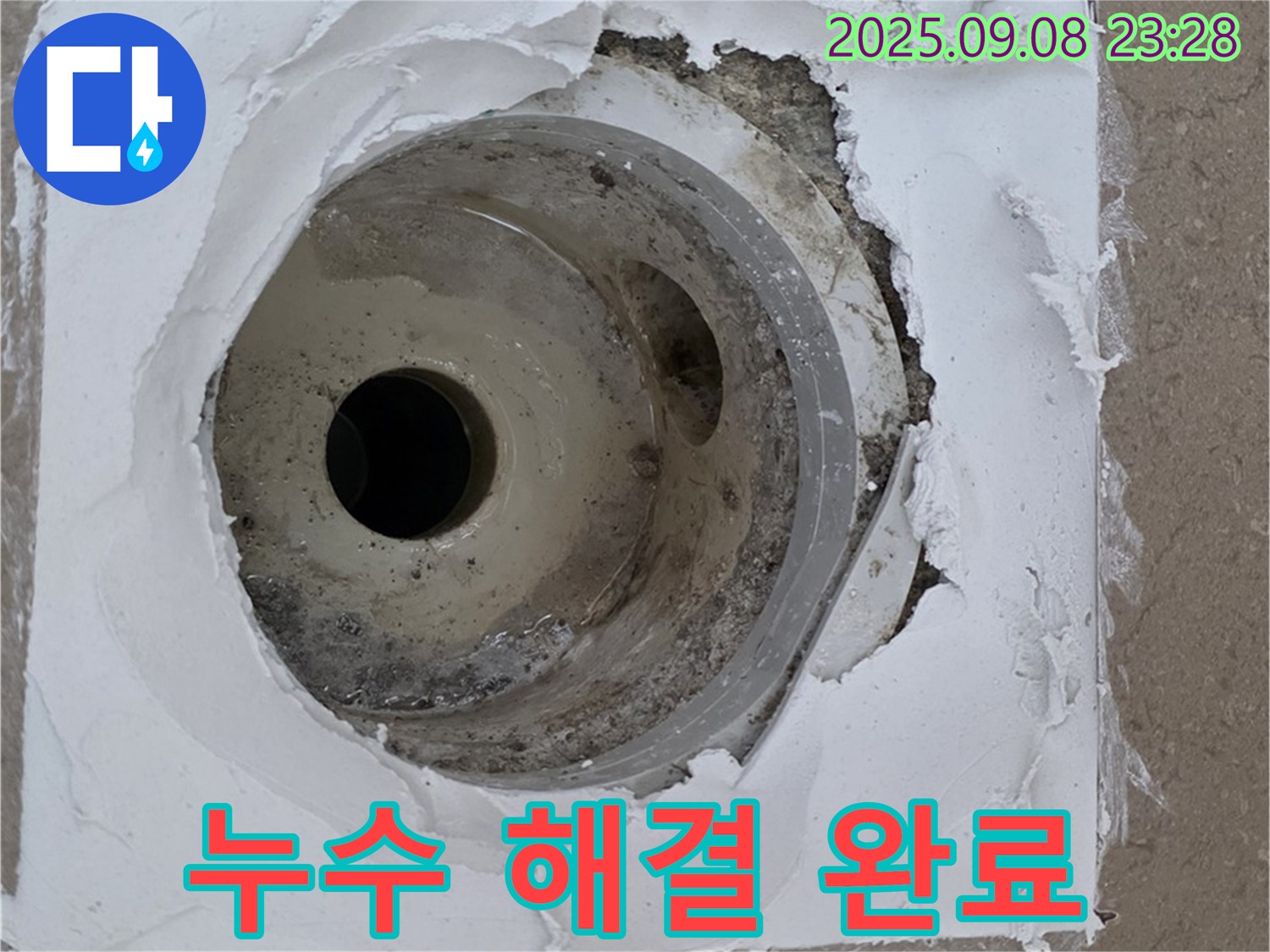 포천시 일동면 기산베스트빌 - 깨끗하게 마무리된 배수구, 누수 완벽 해결