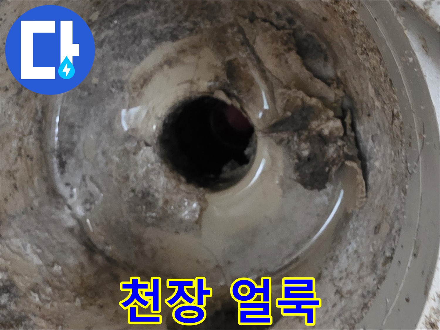 포천시 일동면 기산베스트빌 아파트 - 누수 때문에 아랫집 천장에 얼룩이 생겼다면, 즉시 해결해야 합니다!