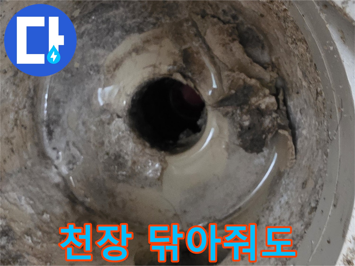 포천시 일동면 기산베스트빌 아파트 - 누수 때문에 아랫집 천장이 젖었을 때, 직접 닦아주는 것보다 먼저 해야 할 일!