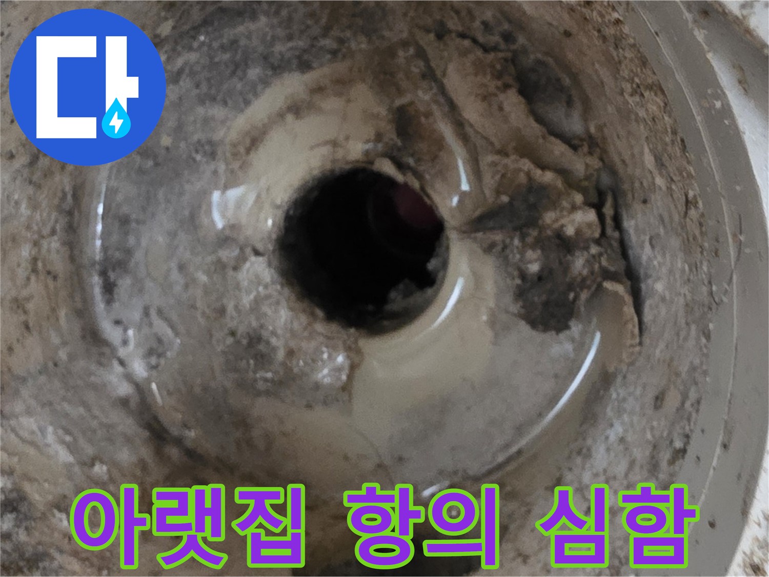 포천시 일동면 기산베스트빌 아파트 - 누수 때문에 아랫집 항의가 심하다면, 전문가의 도움을 받으세요!