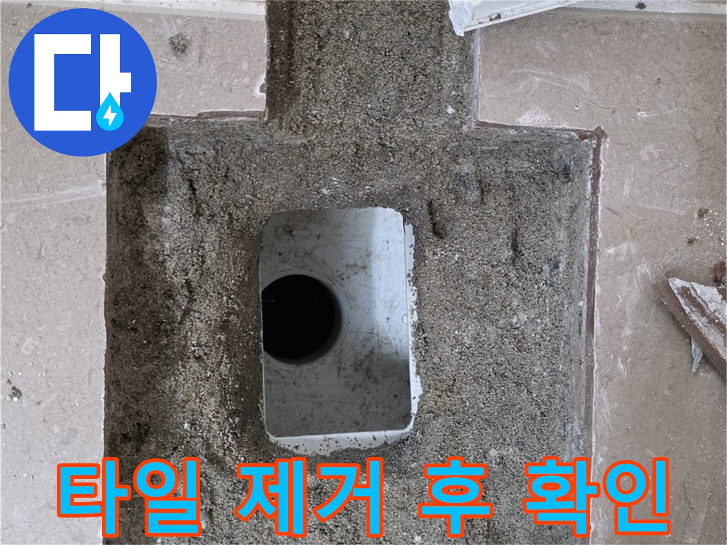 포천시 일동면 기산베스트빌 아파트 누수 - 배수구 주변 타일 제거 후 확인