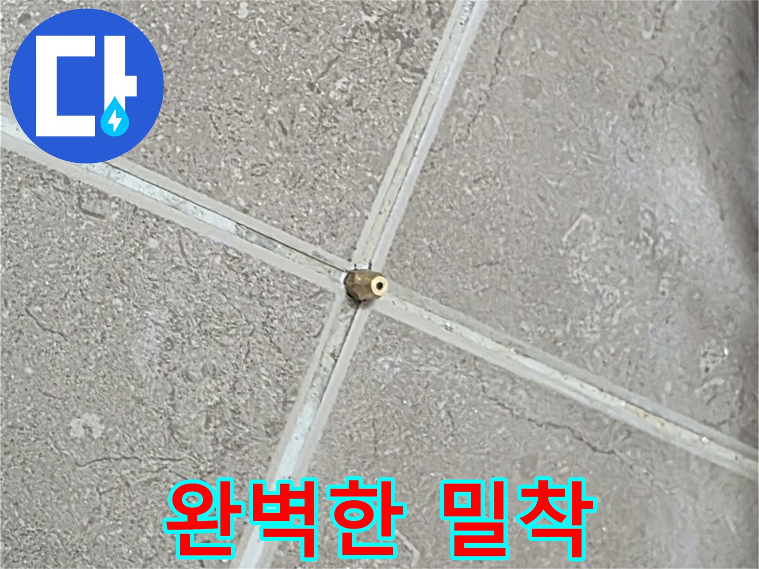 포천시 일동면 기산베스트빌 아파트 누수 - 연결구 설치 시 완벽한 밀착이 중요 포인트입니다.