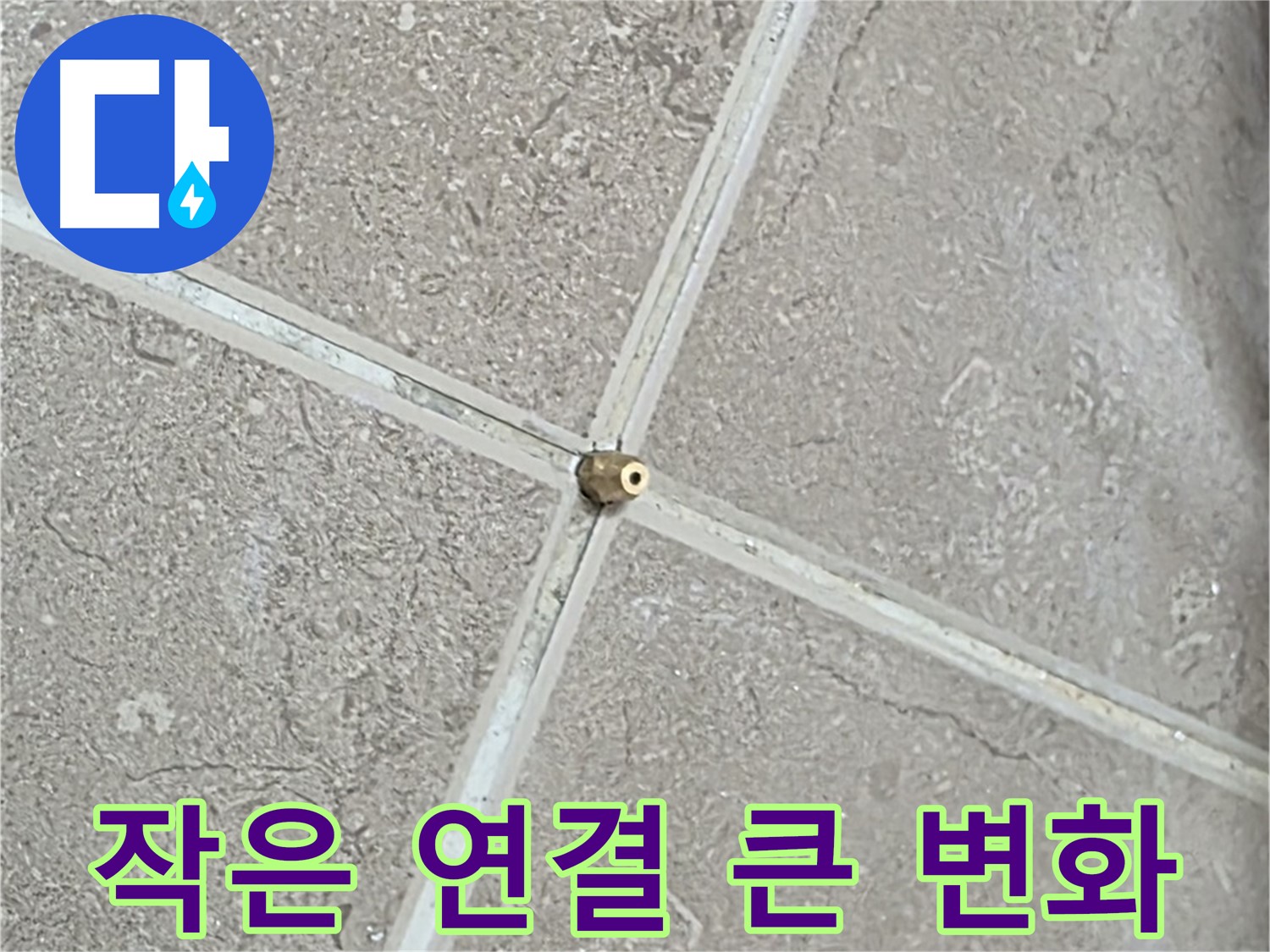 포천시 일동면 기산베스트빌 아파트 누수 - 연결구 설치, 작은 연결이 큰 변화를 만들어냅니다.