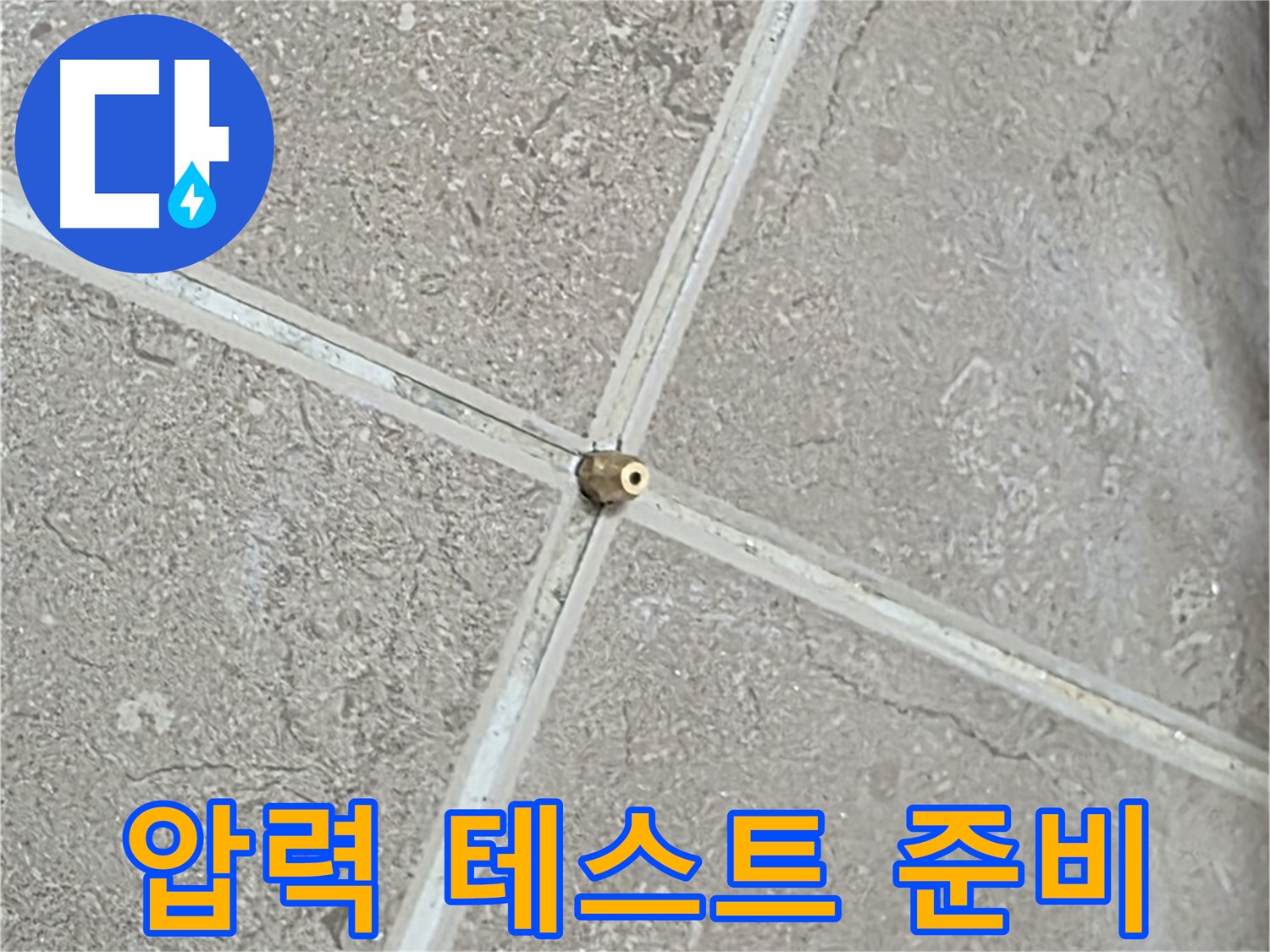 포천시 일동면 기산베스트빌 아파트 누수 - 연결구 설치 후 꼼꼼하게 압력 테스트를 준비하는 모습입니다.