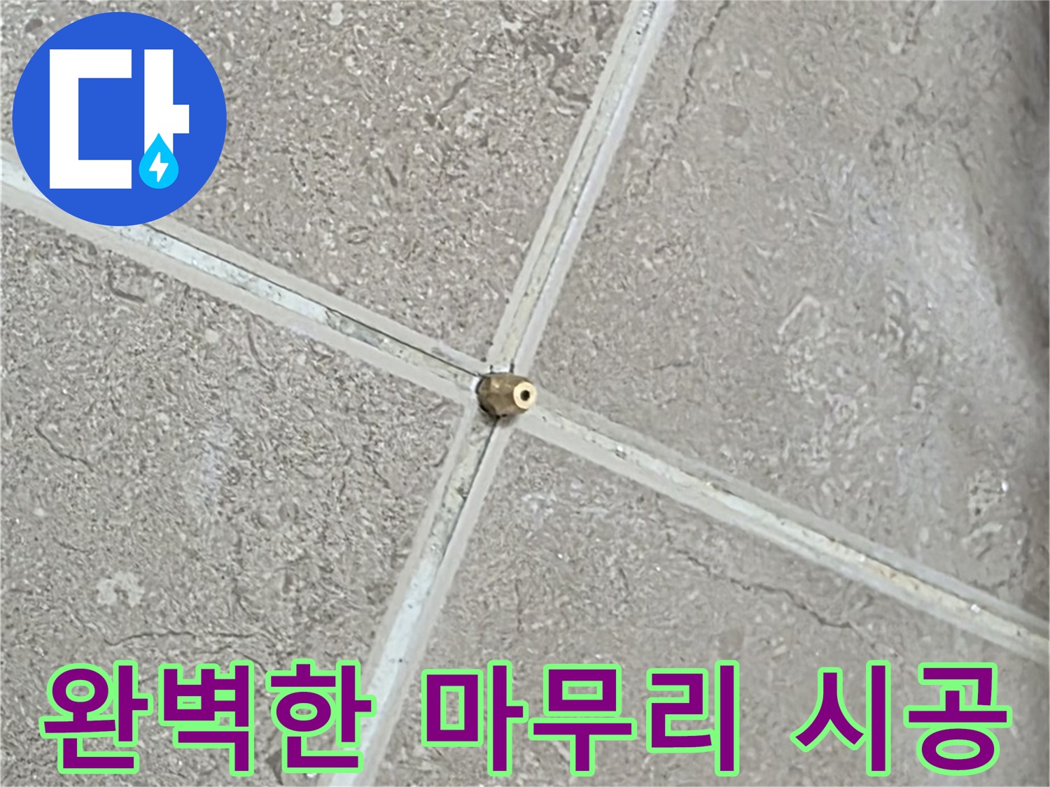 포천시 일동면 기산베스트빌 아파트 누수 - 연결구 설치 후 완벽한 마무리를 위해 꼼꼼하게 점검합니다.