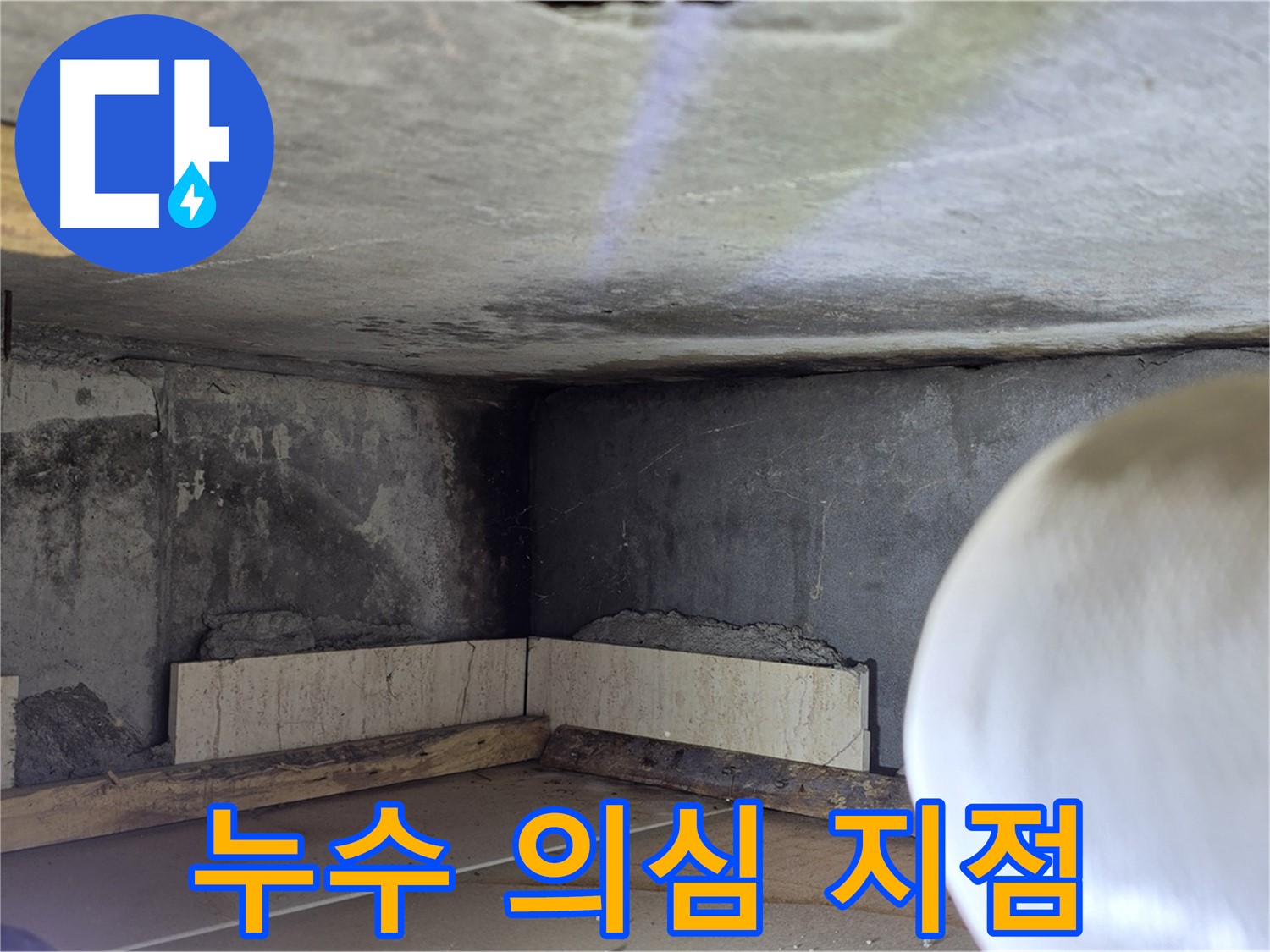 포천시 일동면 기산베스트빌 아파트 누수 의심 지점 - 꼼꼼한 탐지로 정확한 원인 진단