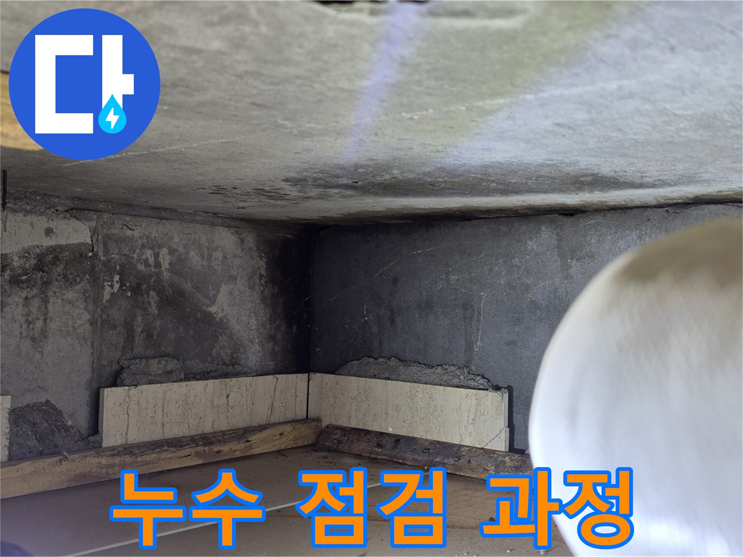 포천시 일동면 기산베스트빌 아파트 누수 점검 과정 - 꼼꼼한 점검으로 완벽한 해결