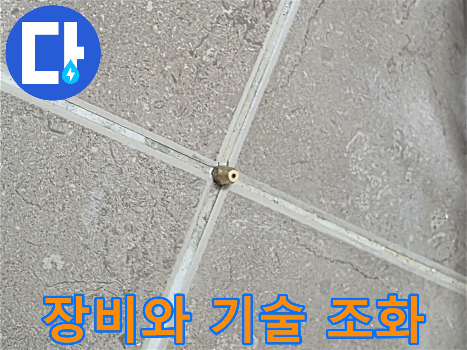 포천시 일동면 기산베스트빌 아파트 누수 - 첨단 장비와 숙련된 기술의 조화로 누수 문제를 해결합니다.