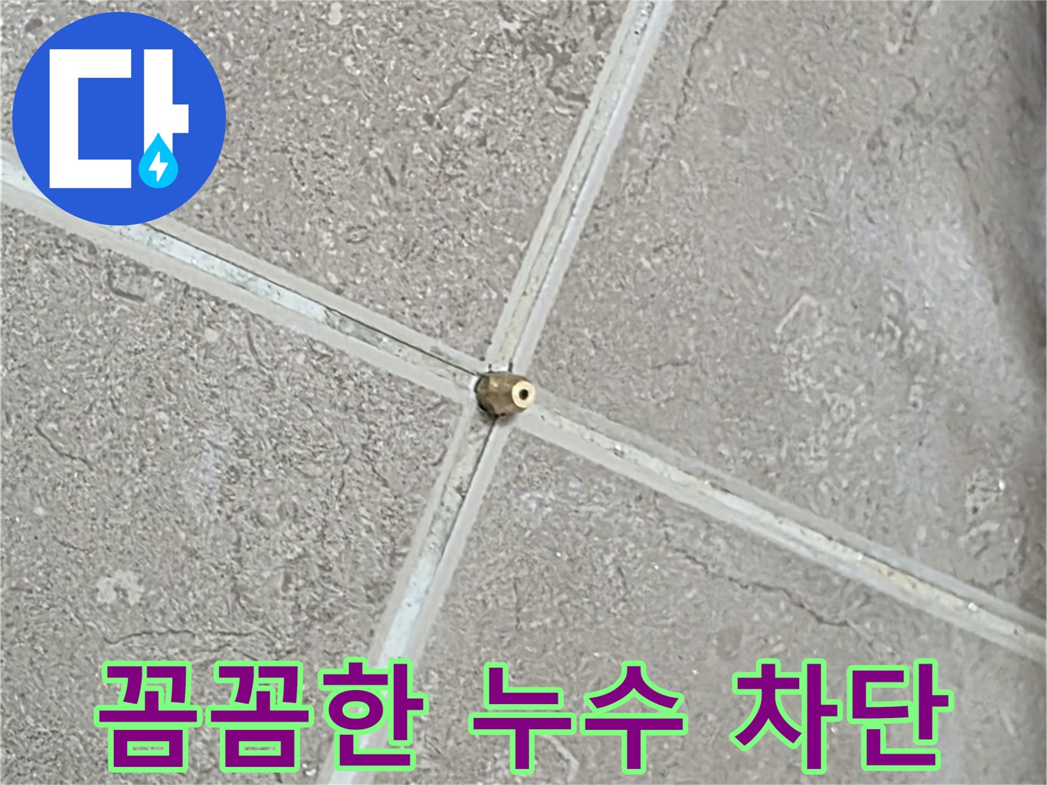 포천시 일동면 기산베스트빌 아파트 누수 - 타일 틈새 연결구, 꼼꼼한 시공으로 완성하는 완벽 누수 차단을 보여줍니다.