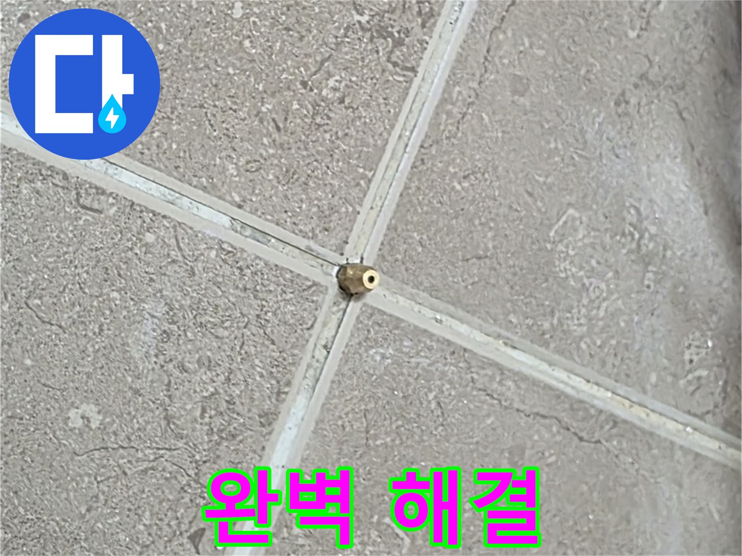 포천시 일동면 기산베스트빌 아파트 누수 - 타일 틈새 연결구 설치 후, 드디어 압력 테스트를 시작! 숨겨진 누수를 찾아 완벽하게 해결해 드리겠습니다.