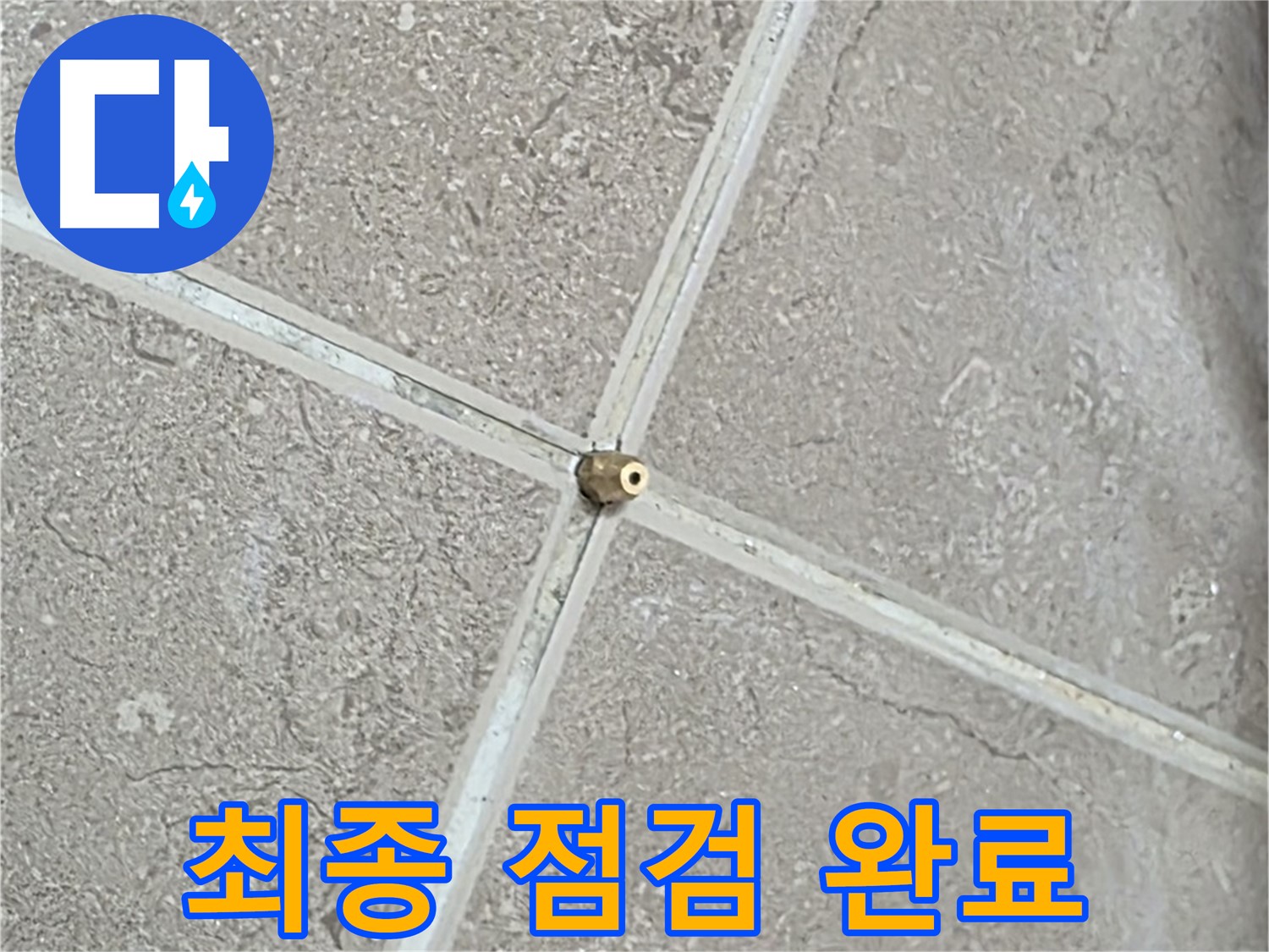 포천시 일동면 기산베스트빌 아파트 누수 - 타일 틈새 연결구 설치 후, 압력 테스트 시작 전 최종 점검을 꼼꼼하게 진행합니다.