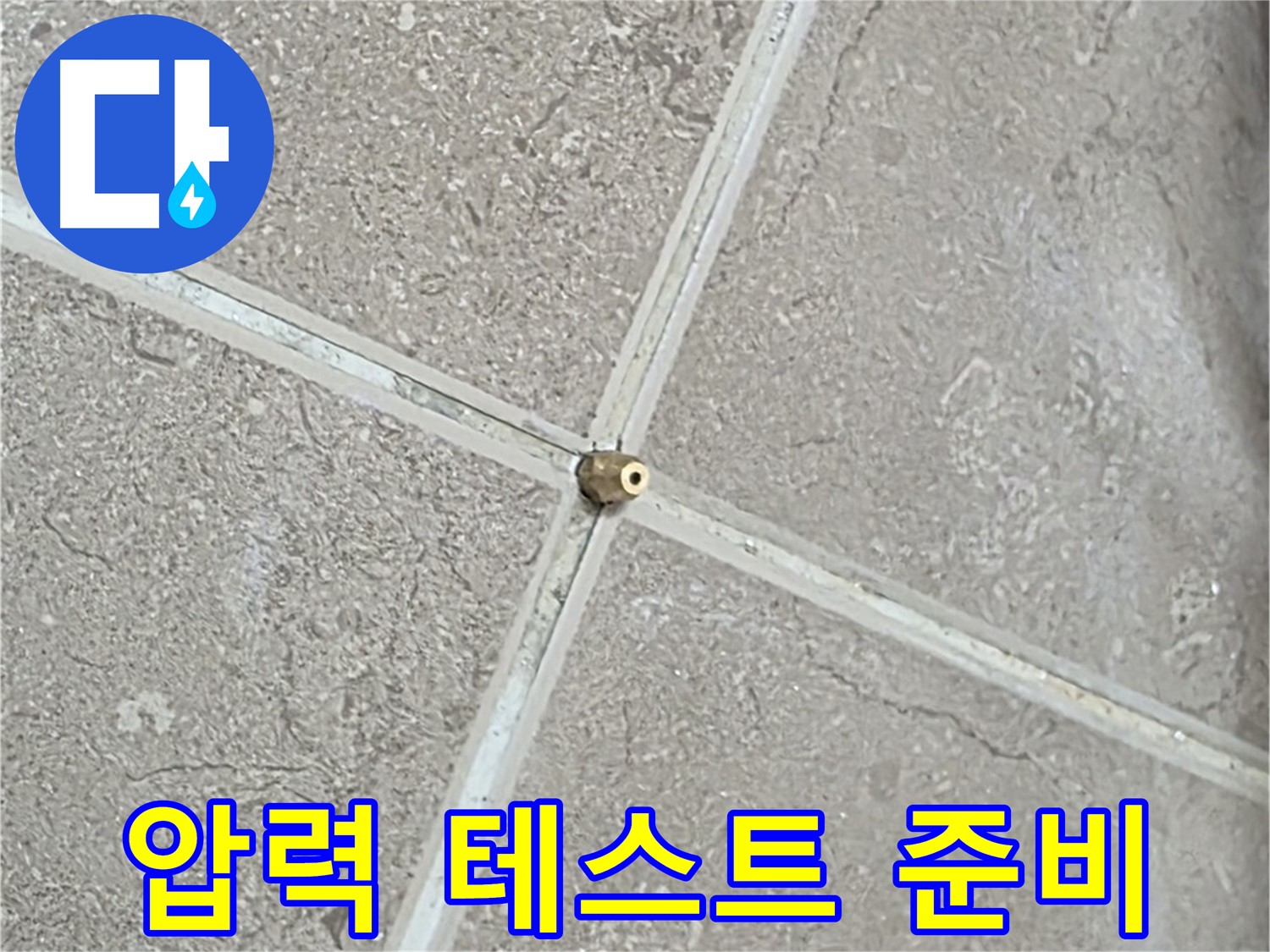 포천시 일동면 기산베스트빌 아파트 누수 - 타일 틈새 연결구 설치 후, 압력 테스트를 위한 완벽한 준비를 마쳤습니다.
