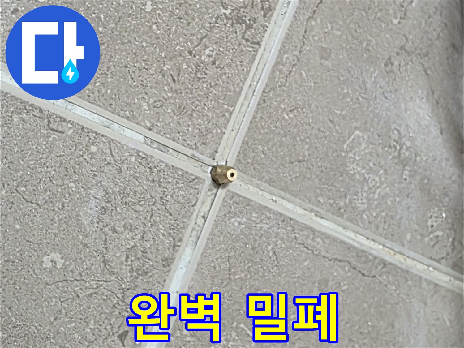 포천시 일동면 기산베스트빌 아파트 누수 - 타일 틈새 연결구, 숙련된 기술로 완벽하게 밀폐하여 안심하고 생활하세요.