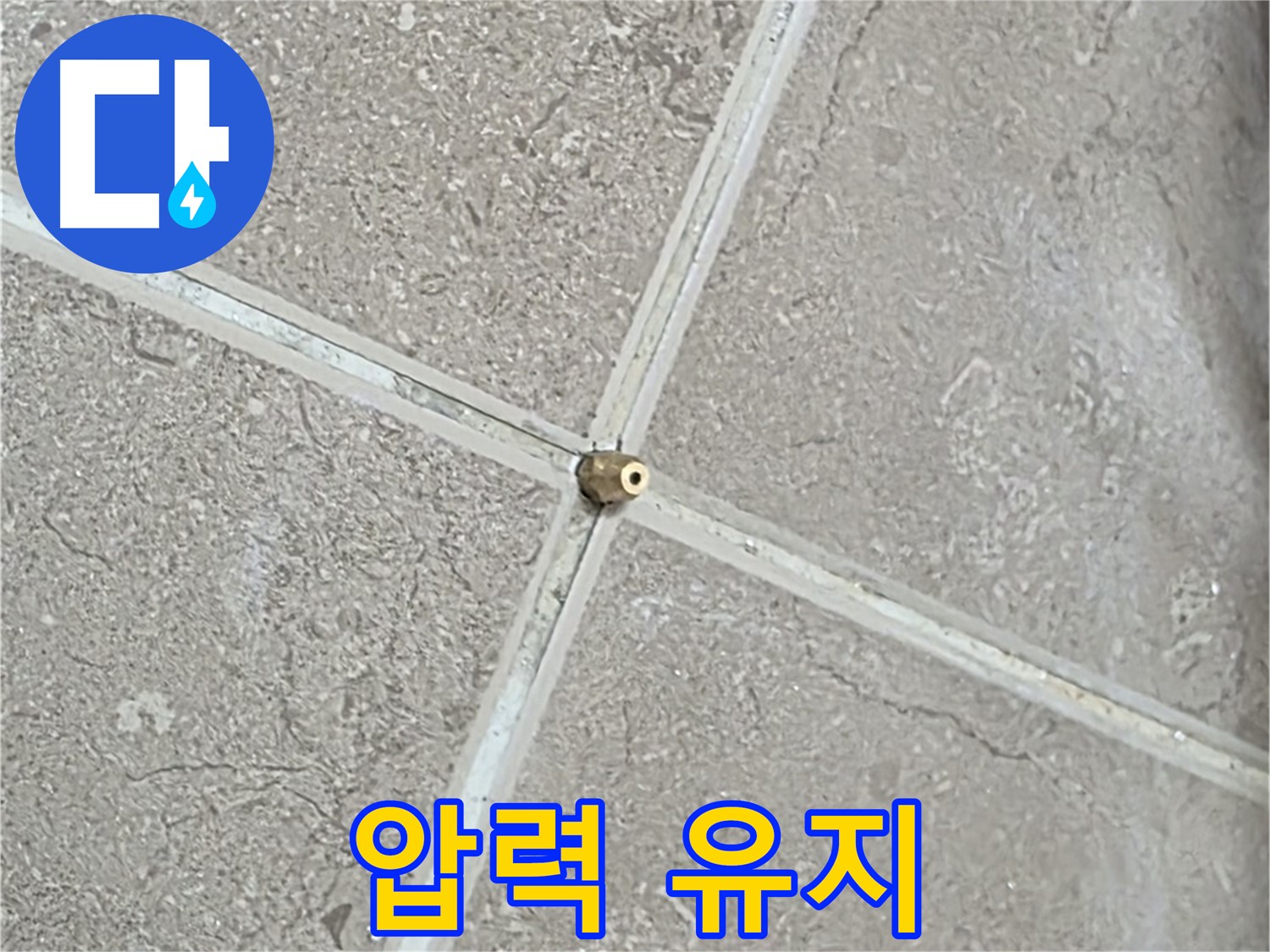 포천시 일동면 기산베스트빌 아파트 누수 - 타일 틈새 연결구를 완벽하게 밀폐하여 압력 유지를 돕고, 누수 걱정을 덜어드립니다.