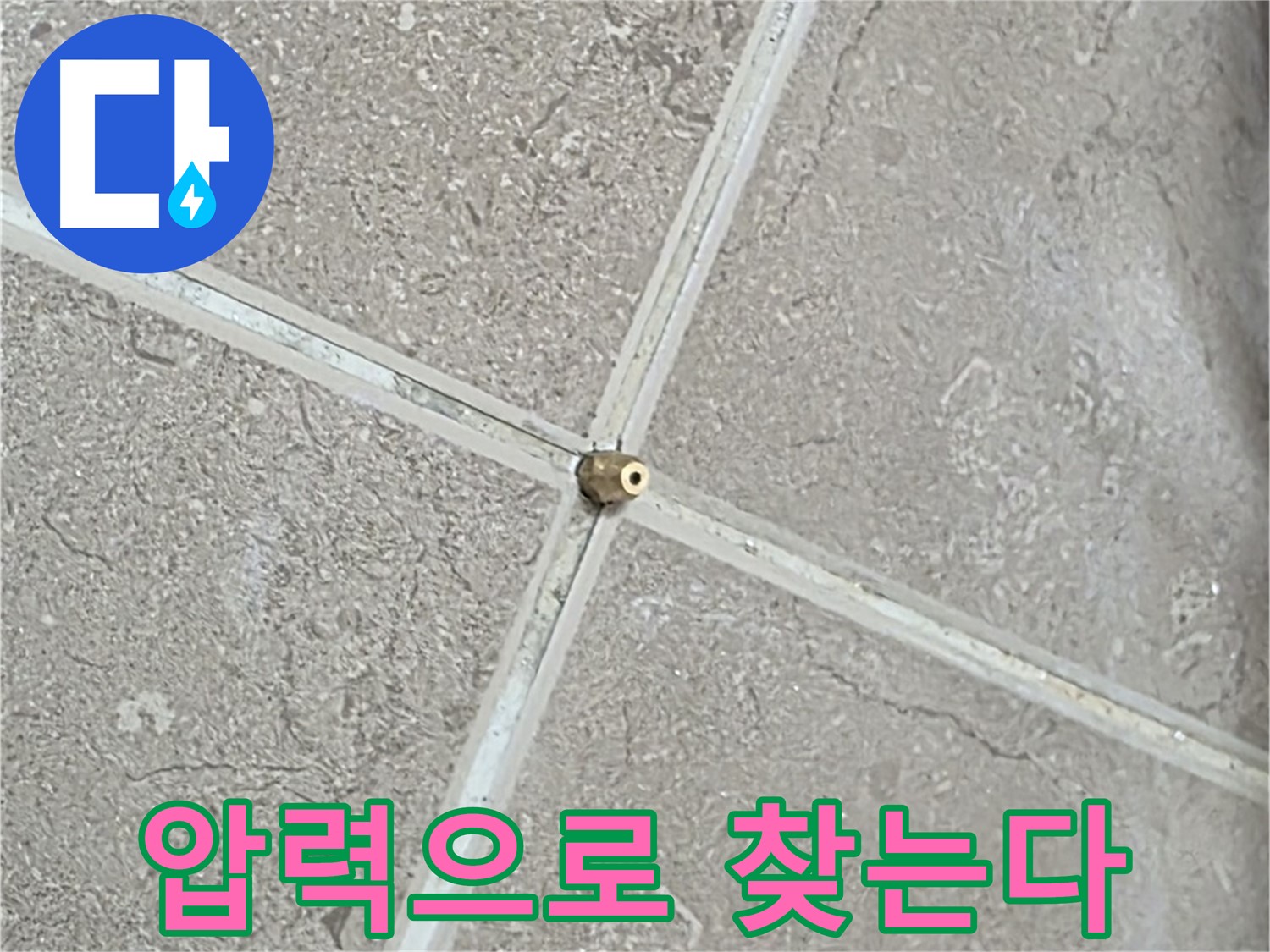 포천시 일동면 기산베스트빌 아파트 누수 - 타일 틈새 연결구에 압력을 가해 숨은 누수를 찾아냅니다.