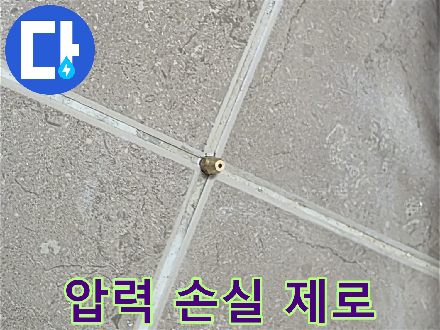 포천시 일동면 기산베스트빌 아파트 누수 - 타일 틈새를 완벽하게 밀착시켜 압력 손실을 최소화합니다.