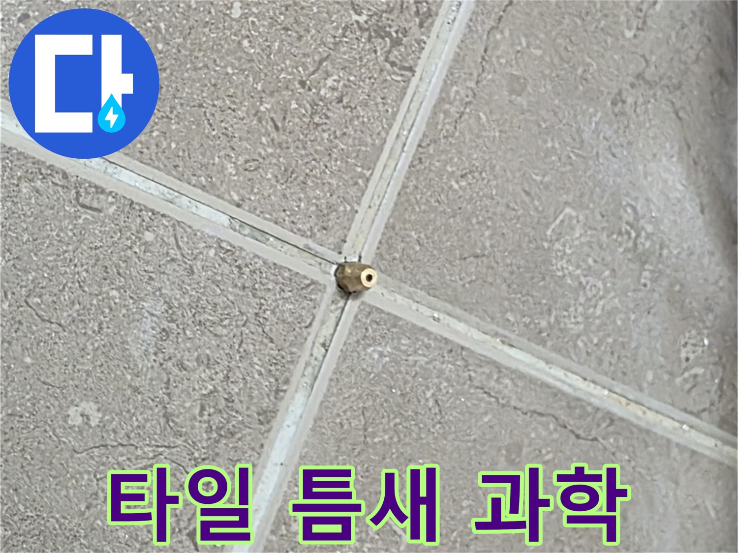 포천시 일동면 기산베스트빌 아파트 누수 - 타일 틈새에 과학적인 압력 테스트를 더하여 누수 원인을 분석합니다.