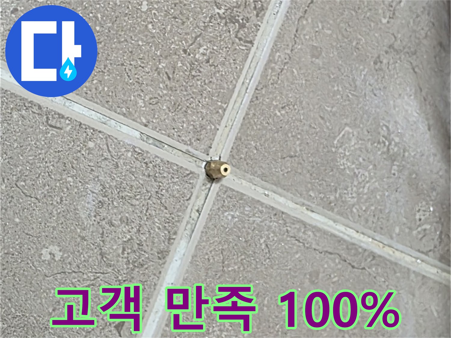 포천시 일동면 기산베스트빌 아파트 누수 해결 후 고객 만족 100% - 고객님의 만족이 저희의 가장 큰 보람입니다.