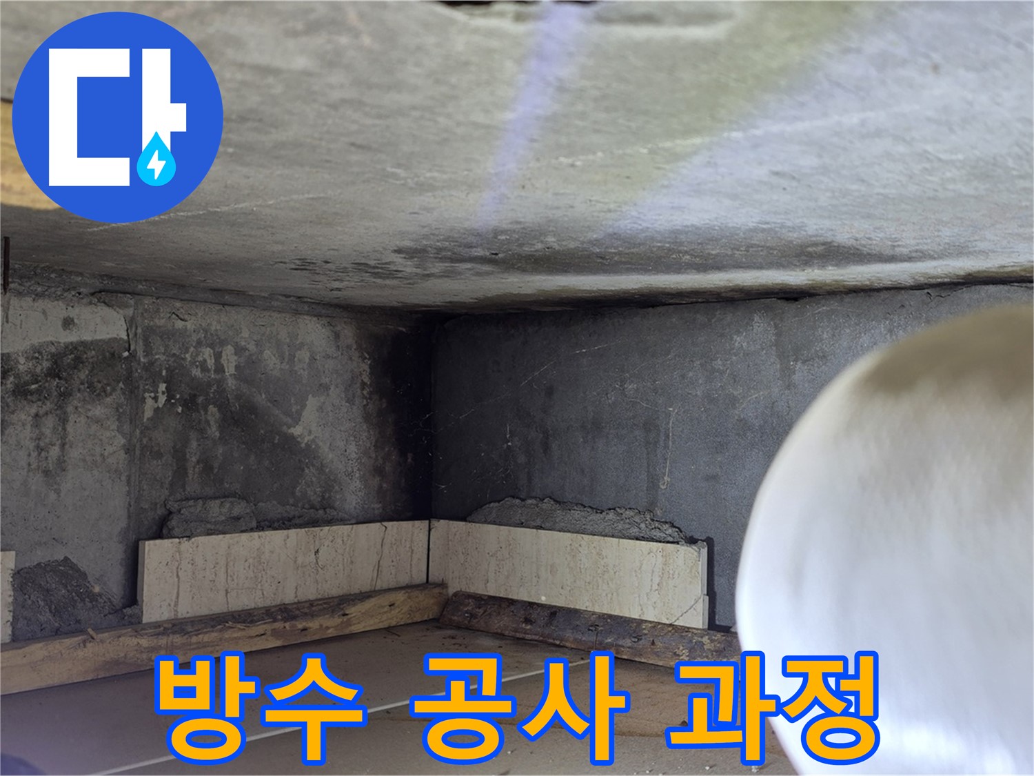 포천시 일동면 기산베스트빌 아파트 방수 공사 과정 - 정직하고 투명하게 공개