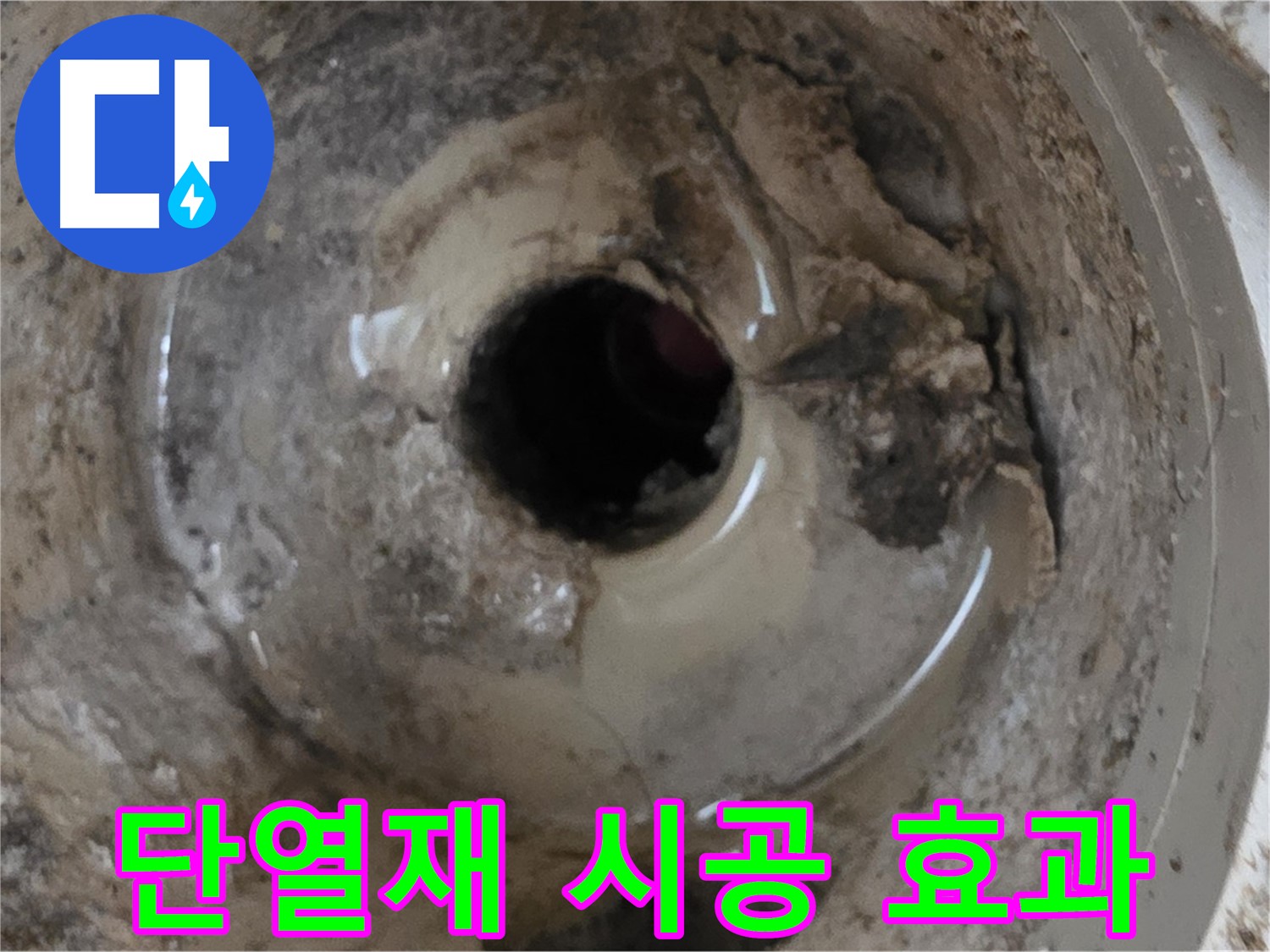 포천시 일동면 기산베스트빌 아파트 - 베란다 배수구, 겨울철 누수 예방을 위한 단열재 시공 효과!