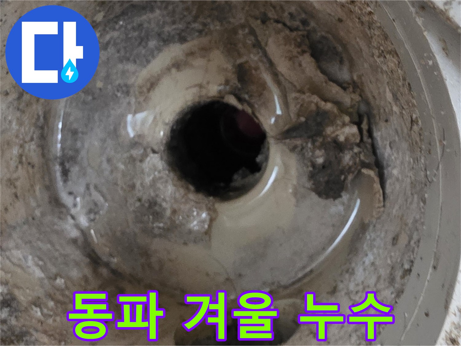 포천시 일동면 기산베스트빌 아파트 - 베란다 배수구, 겨울철 동파로 인한 누수 가능성!