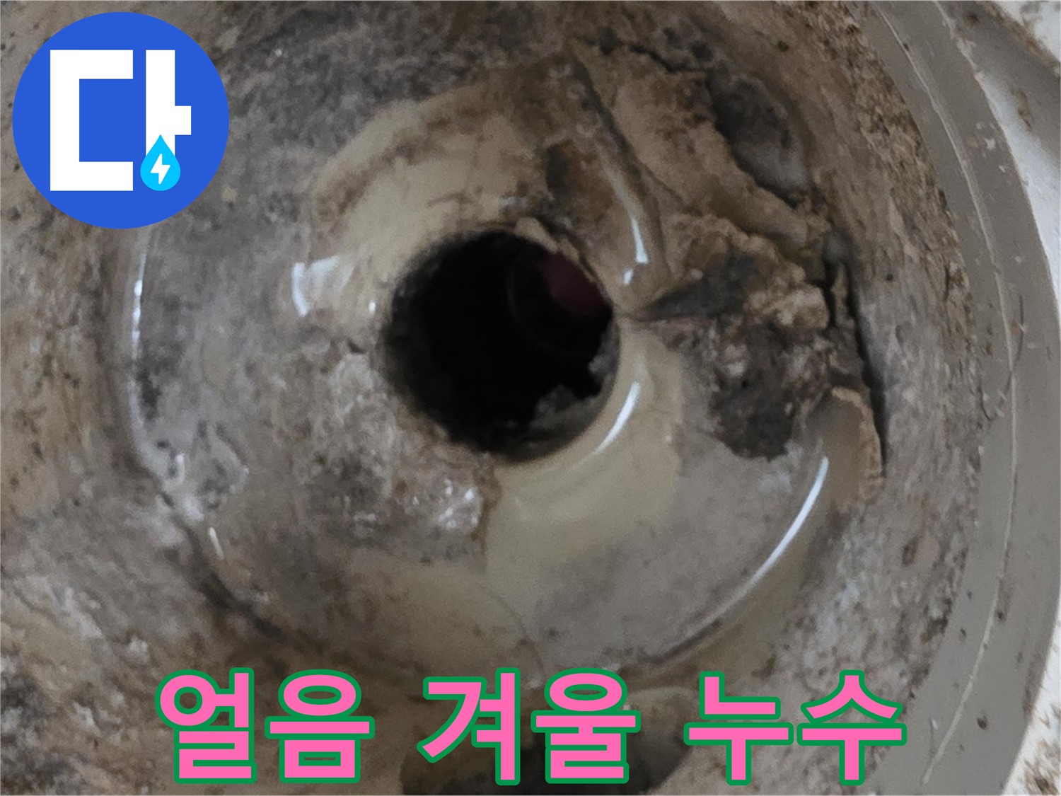 포천시 일동면 기산베스트빌 아파트 - 베란다 배수구, 겨울철 얼음으로 인한 누수 가능성! 꼼꼼한 점검!