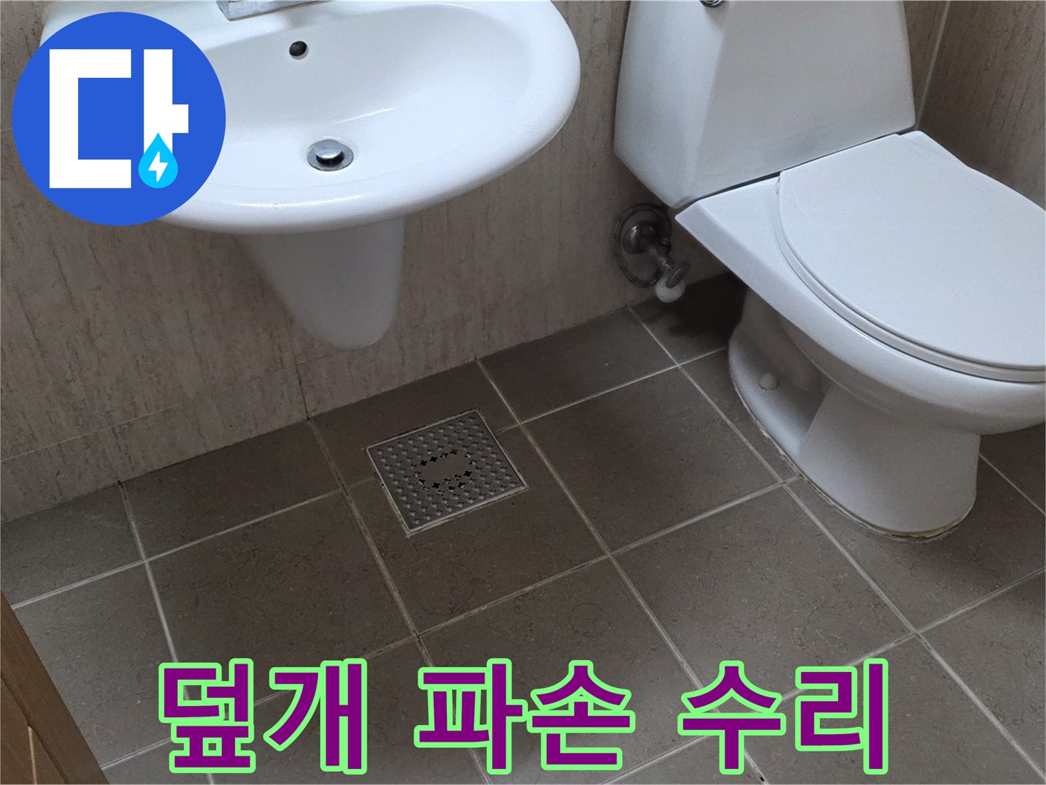 포천시 일동면 기산베스트빌 아파트 - 변기 물탱크 덮개 파손 - 교체 또는 임시 조치