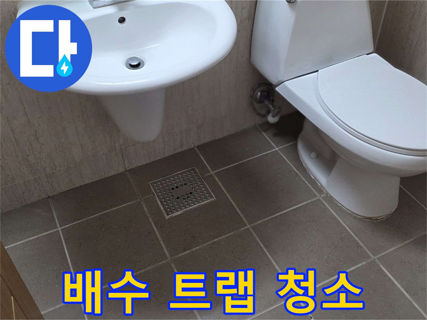 포천시 일동면 기산베스트빌 아파트 - 세면대 배수 트랩 막힘 - 이물질 제거 및 청소 작업