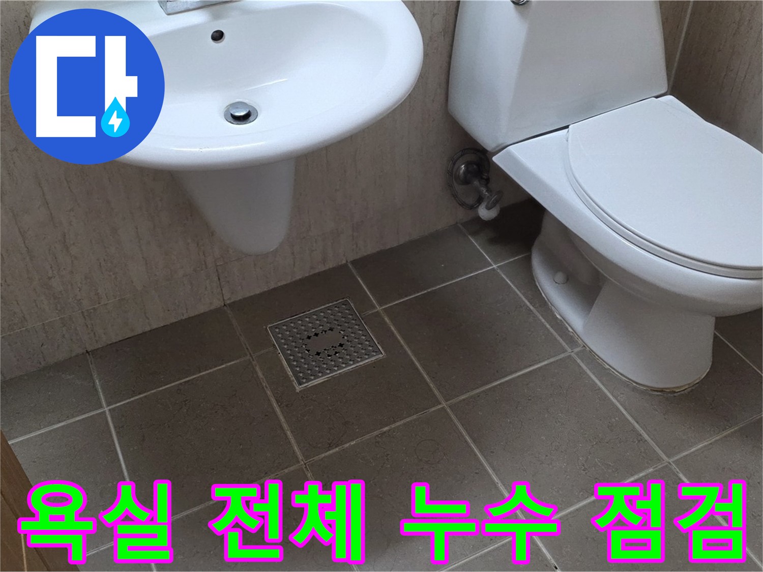 포천시 일동면 기산베스트빌 아파트 - 욕실 전체 누수 점검 - 꼼꼼한 진단