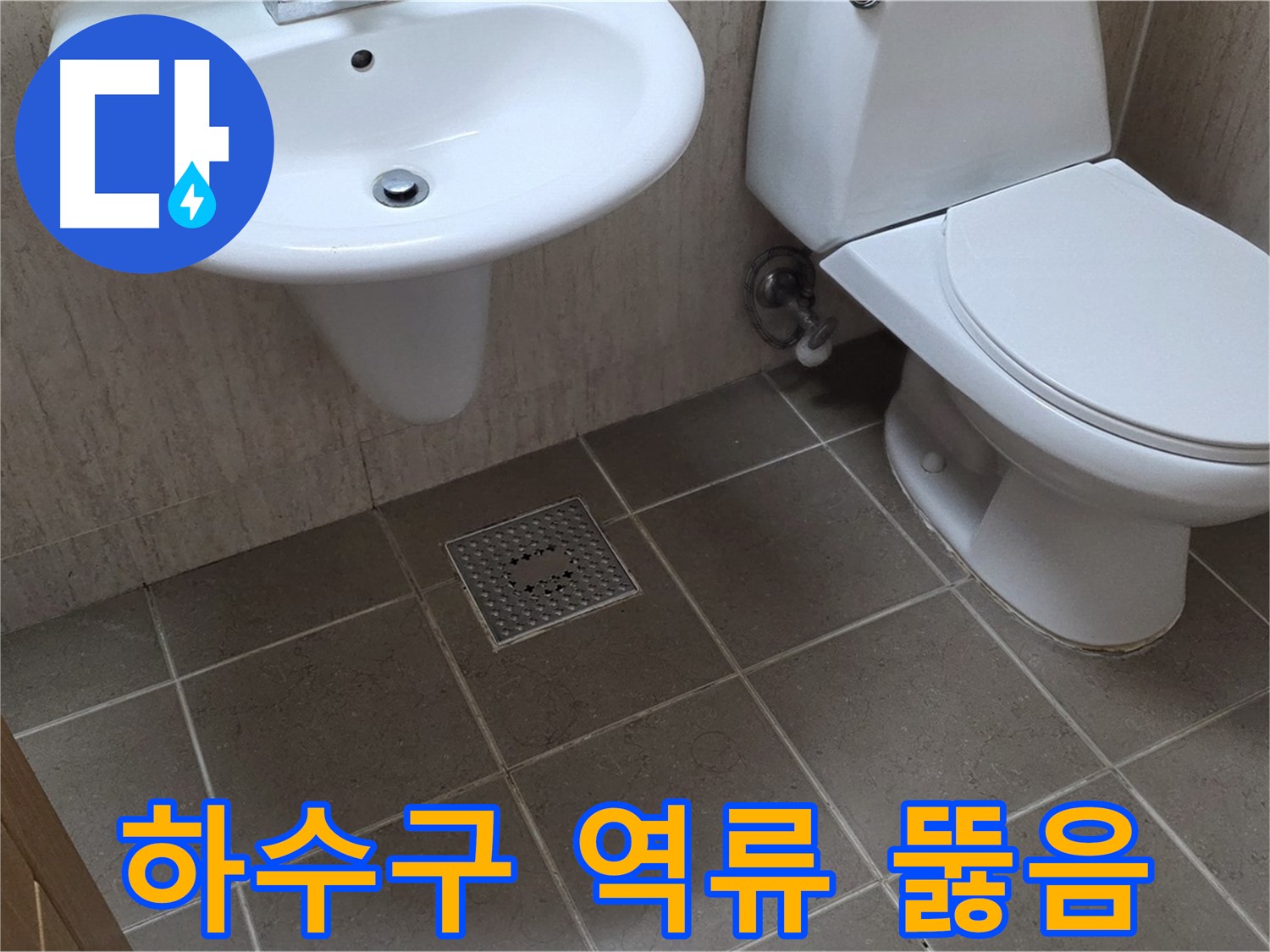 포천시 일동면 기산베스트빌 아파트 - 욕실 하수구 역류 - 전문 장비로 시원하게 뚫어뻥
