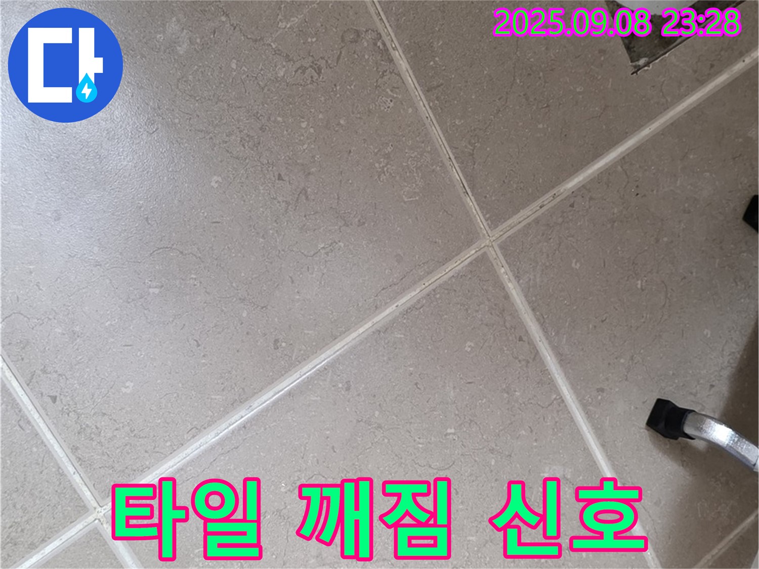 포천시 일동면 누수 - 배수구 주변 타일 깨짐은 누수 신호일 수 있습니다.