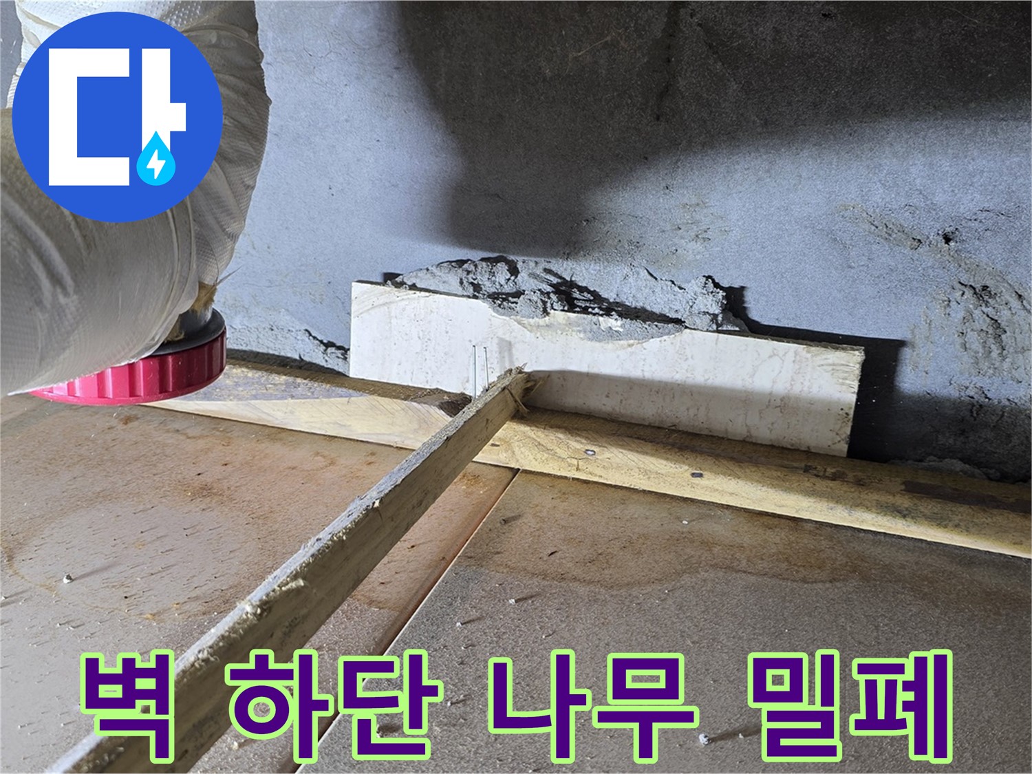포천시 일동면 누수 - 벽 하단 틈새, 나무 지지대로 막고 우레탄 폼으로 완벽 밀폐