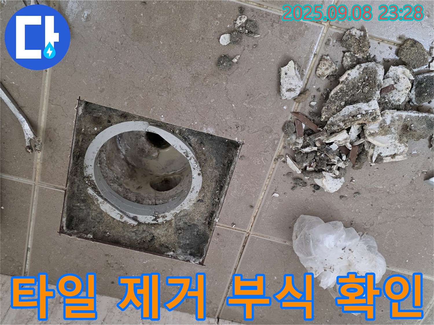 포천시 일동면 누수 - 운악청계로 아파트, 배수구 주변 타일 제거 후 배관 부식 상태 확인 및 교체 필요성 점검